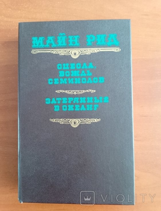 М. Рид. Оцеола вождь семинолов. Затерянные в океане