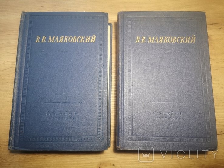 В. Маяковский. Избранные произведения в 2 томах
