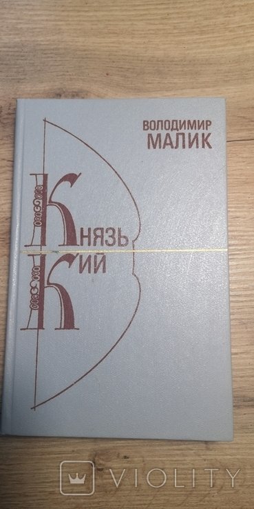 В. Малик. Князь Кий