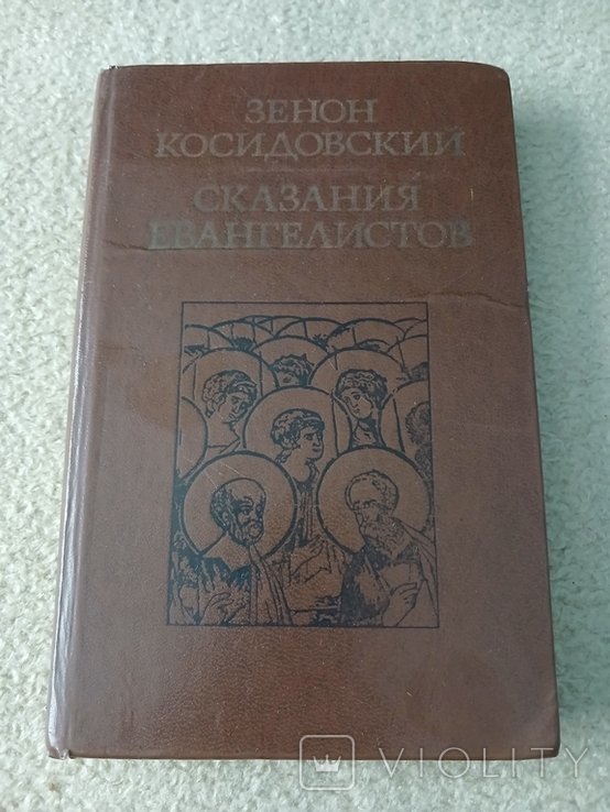 З. Косидовский. Сказания Евангелистов