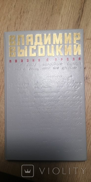 В. Высоцкий. Поэзия и проза