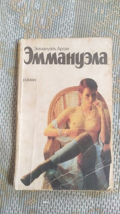 Е. Арсан. Книга Еммануель
