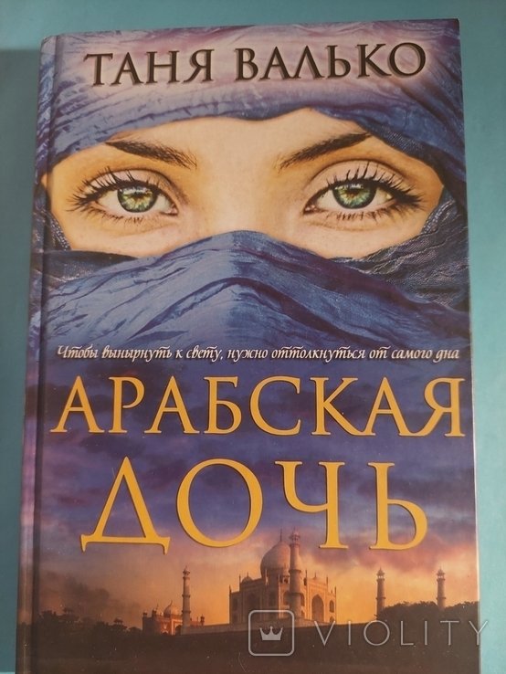Т. Валько. Арабская дочь
