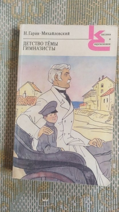 Н. ГаринМихайловский. Детство Тёмы. Гимназисты