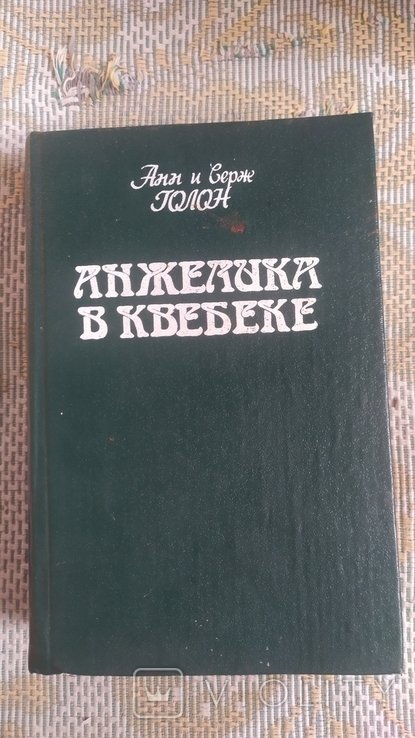 А. Голон. Анжелика в Квебеке