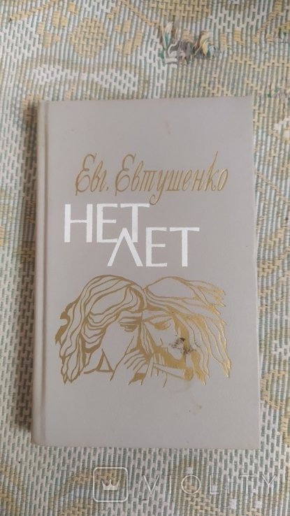 Е.А. Евтушенко. Нет лет