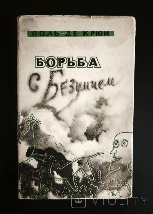 П. де Крюи. Борьба с безумием