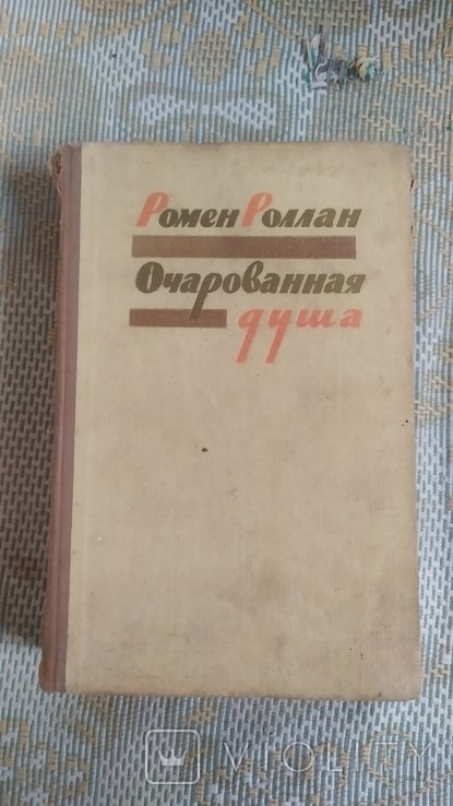 Р. Роллан. Очарованная душа