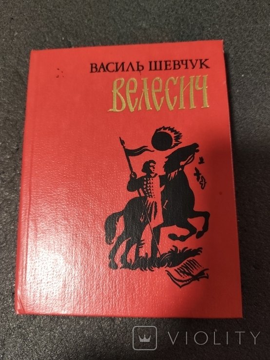 В. Шевчук. Велесич