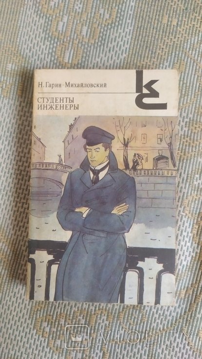 Н.Г. ГаринМихайловский. Студенты. Инженеры