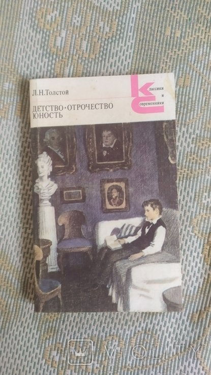 Л.Н. Толстой. Детство. Отрочество. Юность