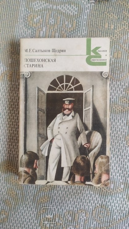 М.Е. СалтыковЩедрин. Книга Пошехонская старина
