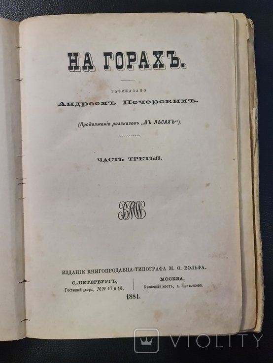 А. Печерский. На горах рассказано