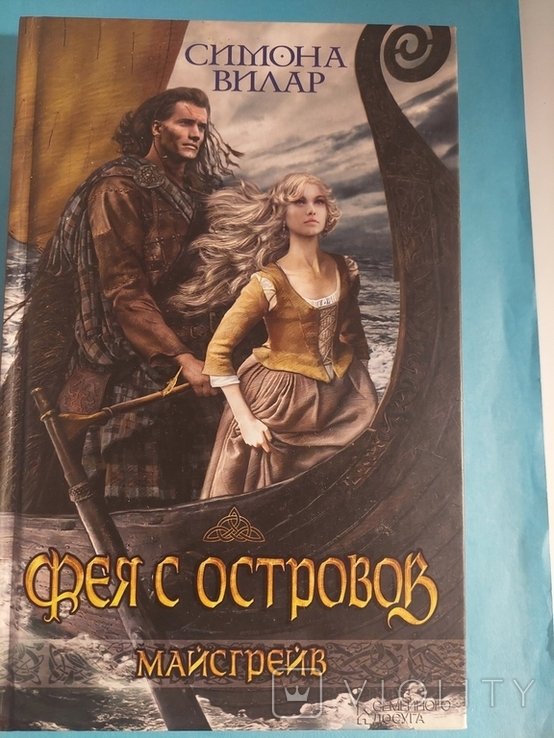 С. Вилар. Фея с островов