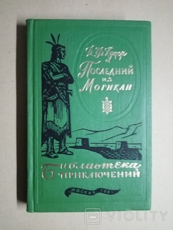 Д. Ф. Купер. Последний из могикан