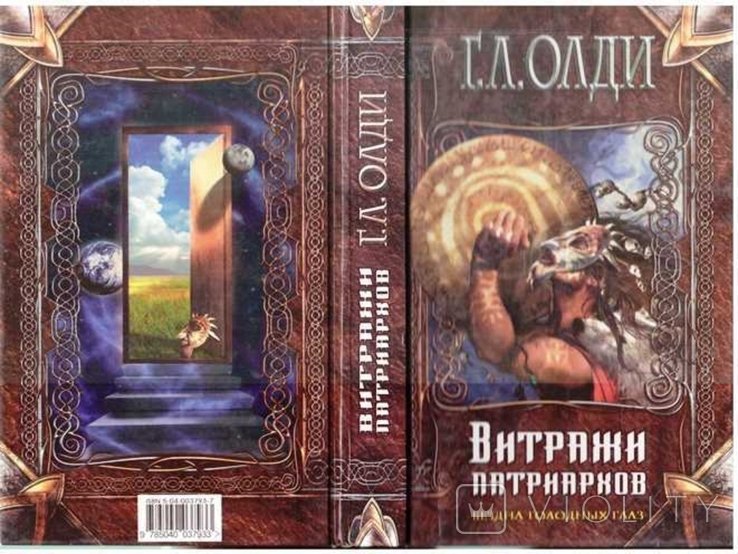 Г.Олди. Витражи патриархов