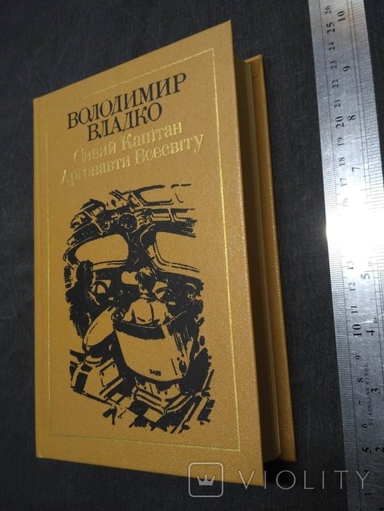 В. Владко. Сивый капитан Аргонавты Вселенной