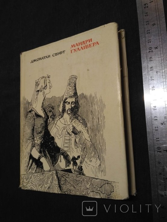 Д.С. Свифт. Мандры Гулливера