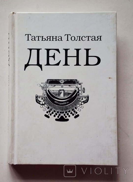 Т. Н. Толстая. День