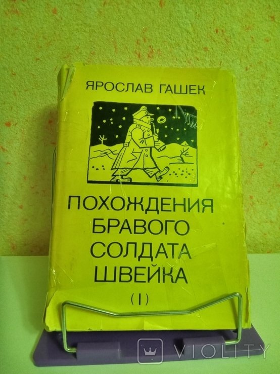 Я. Гашек. Походження бравого солдата Швейка