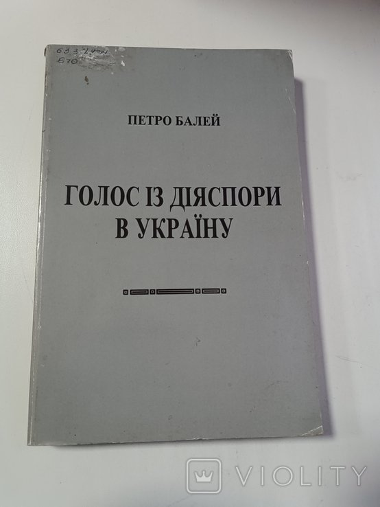 П. Балей. Диаспора. Голос из диаспоры в Украину