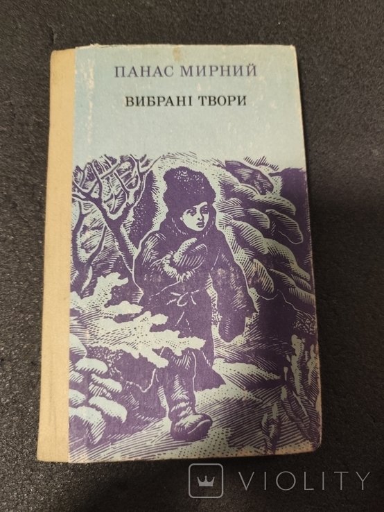П. Мирный. Выбранные произведения