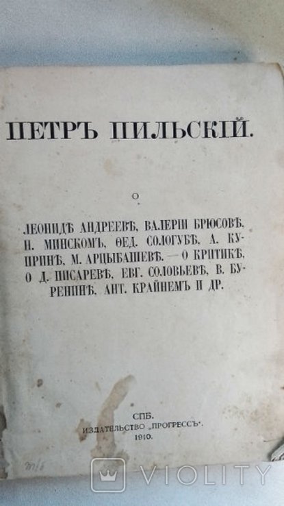 П.М. Пильский. Критические статьи: О Л Андрееве, В Брюсове, Н. Минском