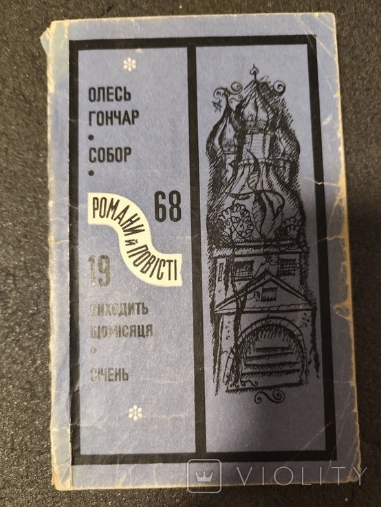 О. Гончар. Собор