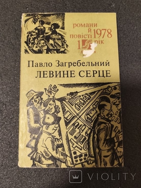 П. Загребельный. Львиное сердце