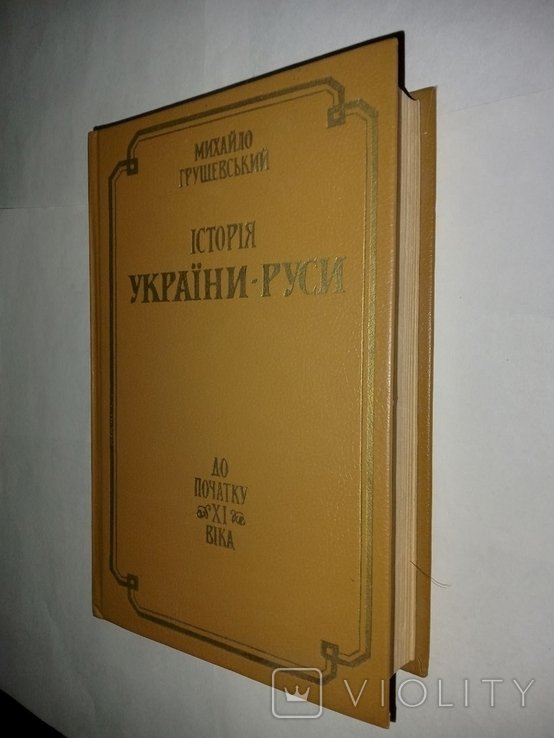 М. Грушевский. История УкраиныРуси. Том I