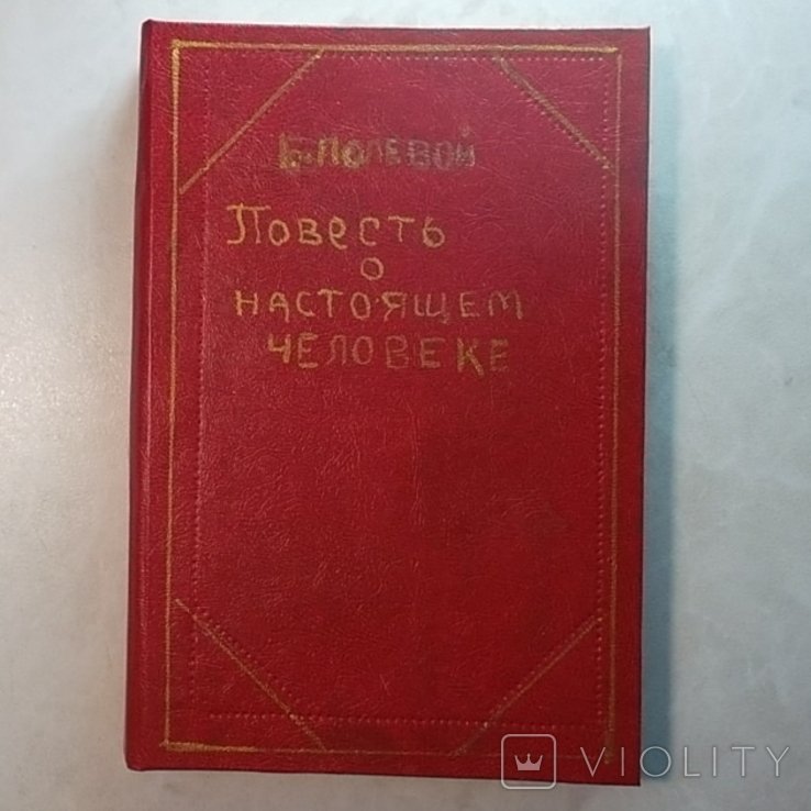 Б. Полевой. Повесть о настоящем человеке