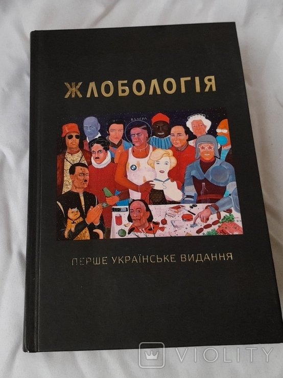 А. Мухарский. Жлобология. Художественнокультурологический проект