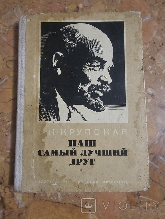 Н. Крупская. Наш самый лучший друг