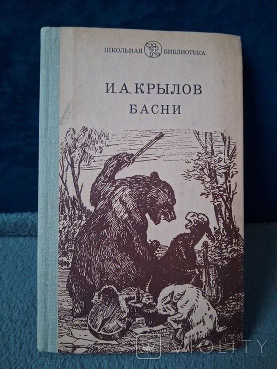 И.А. Крылов. Басни