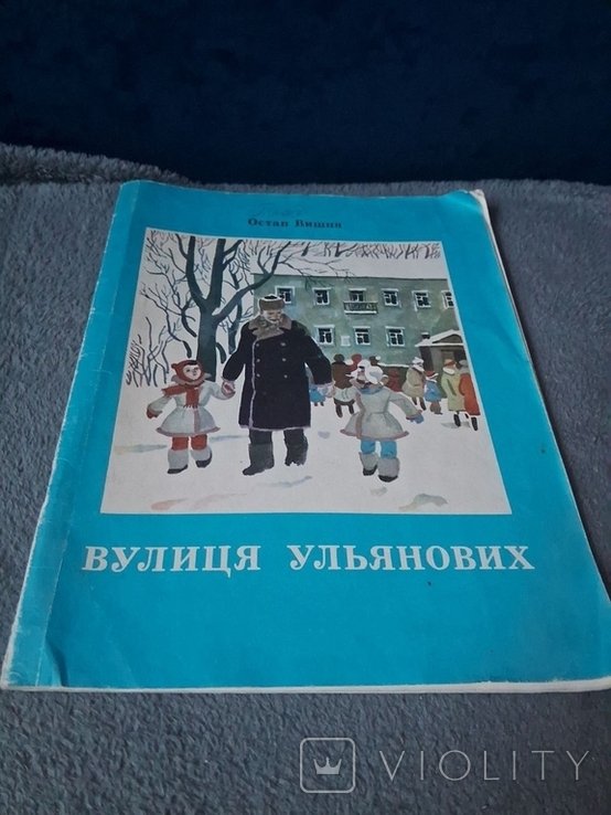 О. Вишня. Улица Ульяновых