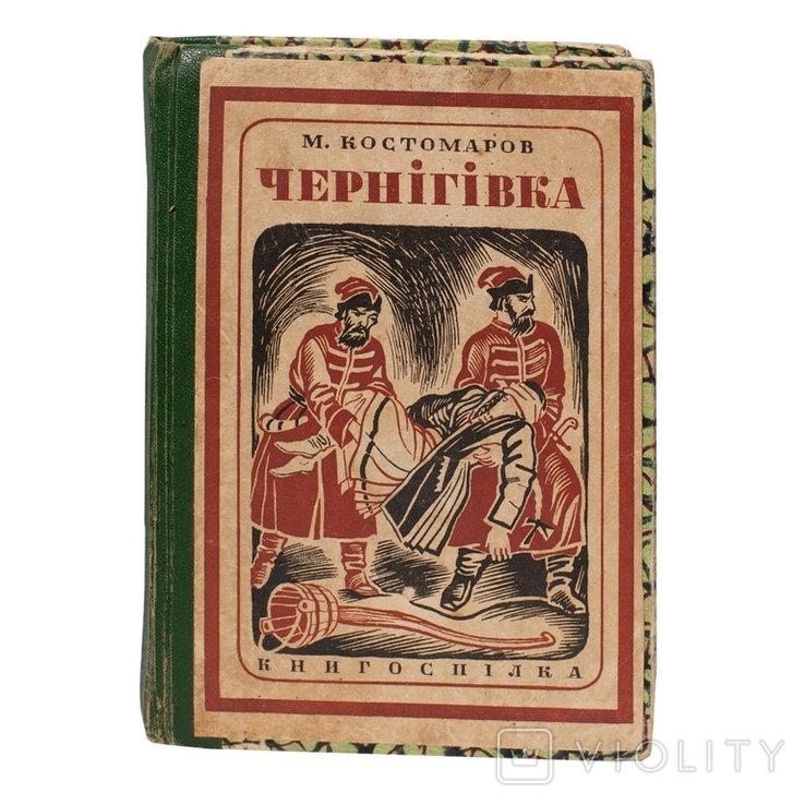 М. Костомаров. Черниговка