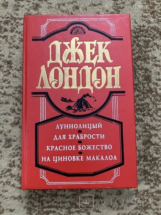 Д. Лондон. Луннолицый, Для храбрости, Красное божество, На циновке макалоа