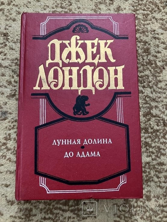 Д. Лондон. Лунная долина, До Адама