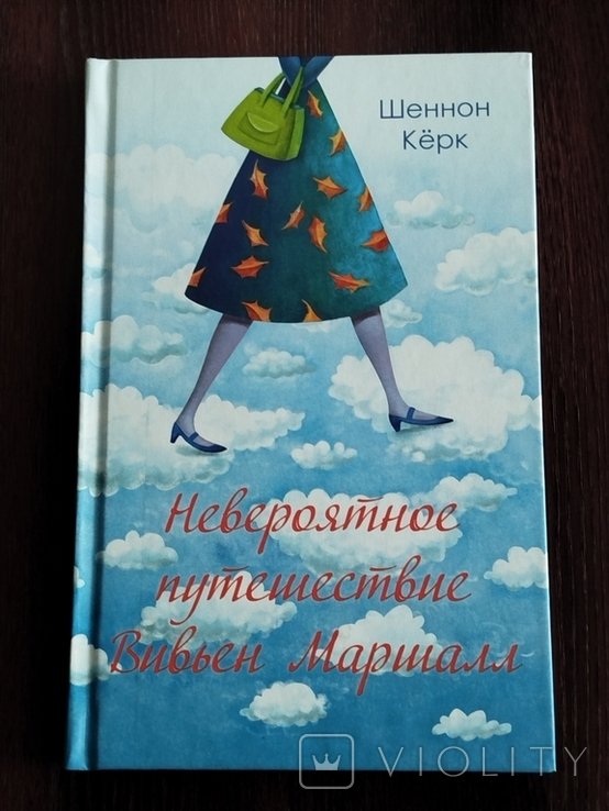 Ш. Керк. Невероятное путешествие Вивьен Маршалл