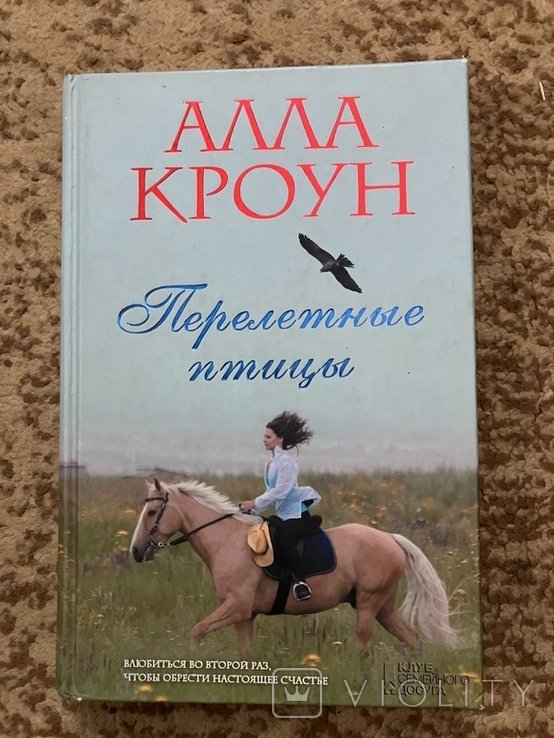 А. Кроун. Перелетные птицы