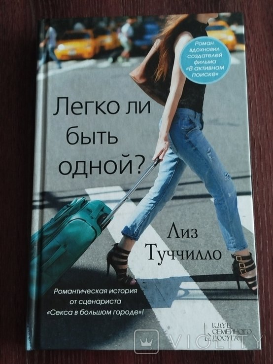 Л. Тучилло. Легко ли быть одной?