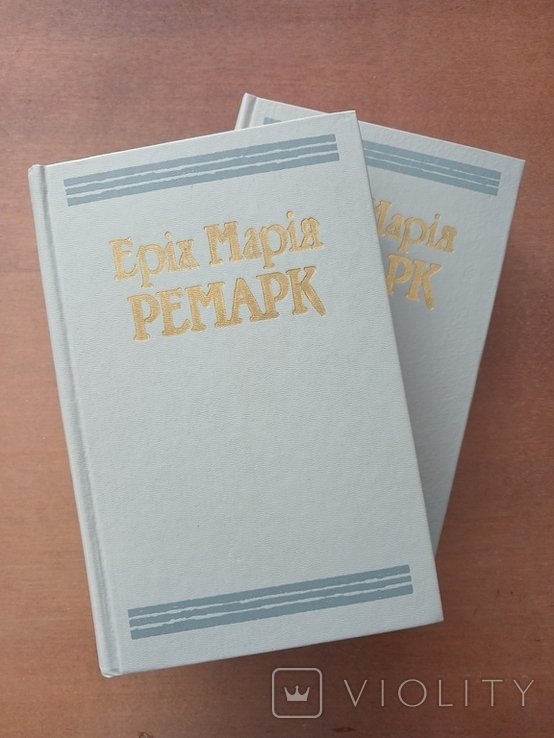 Е.М. Ремарк. Твори в двох томах
