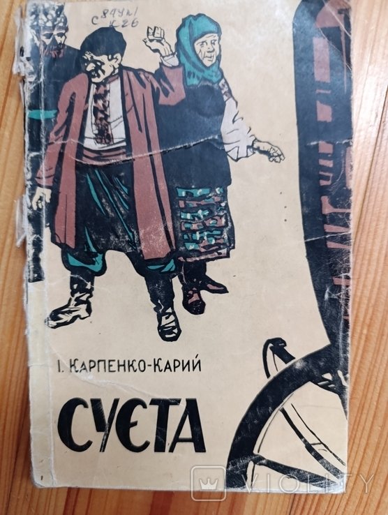 К. Карпенко. Суета