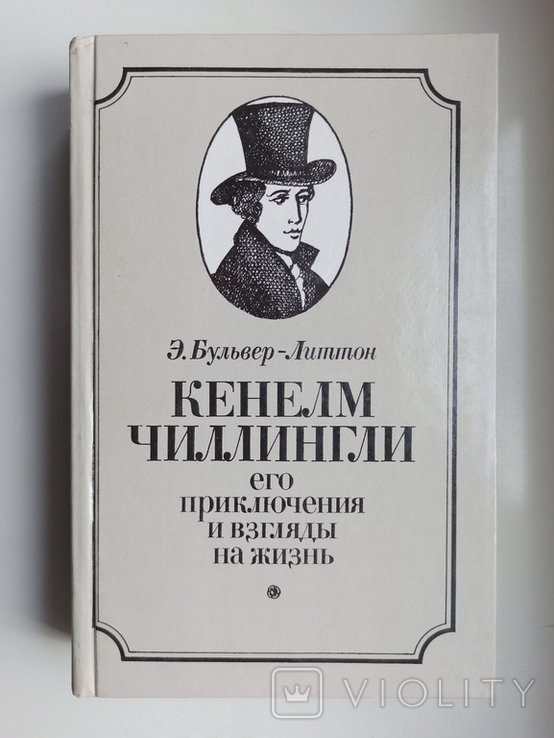 Э. БулверЛиттон. Кенелм Чиллингли. Его приключения и взгляды на жизнь