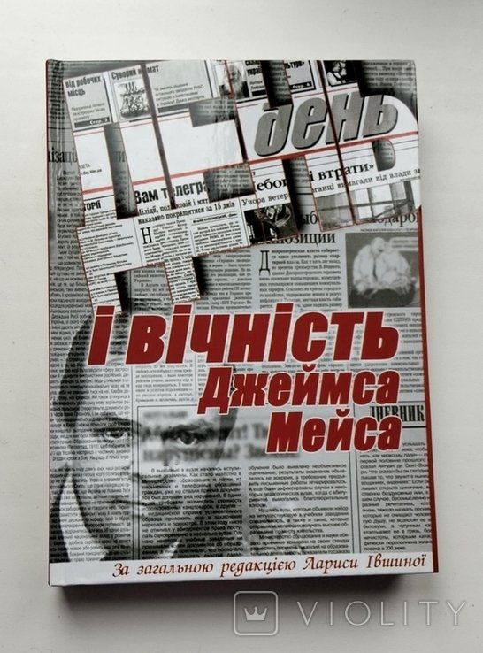 Д. Мейс. Украина Инкогнита. И вечность