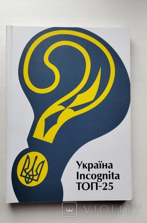 Библиотека газеты "День". Украина Инкогнита ТОП  25