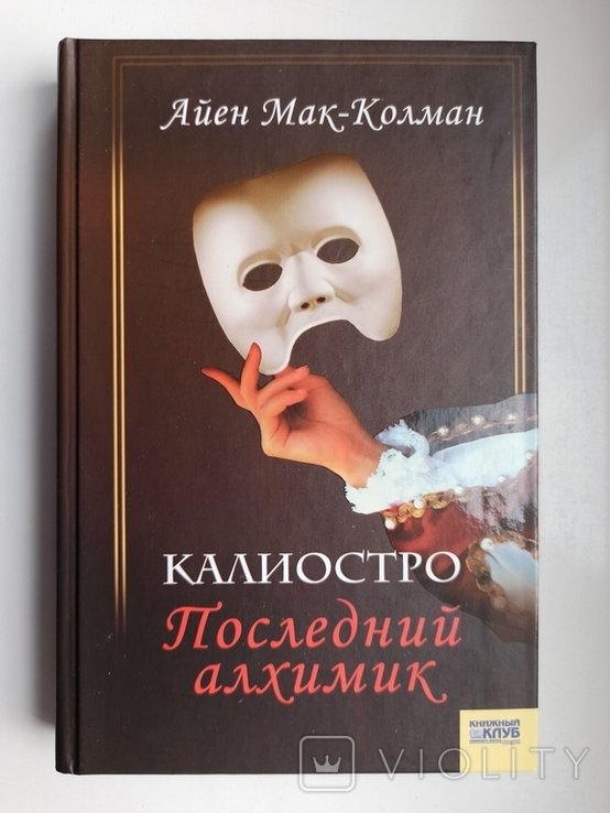 А. МакКолман. Калиостро. Последний алхимик