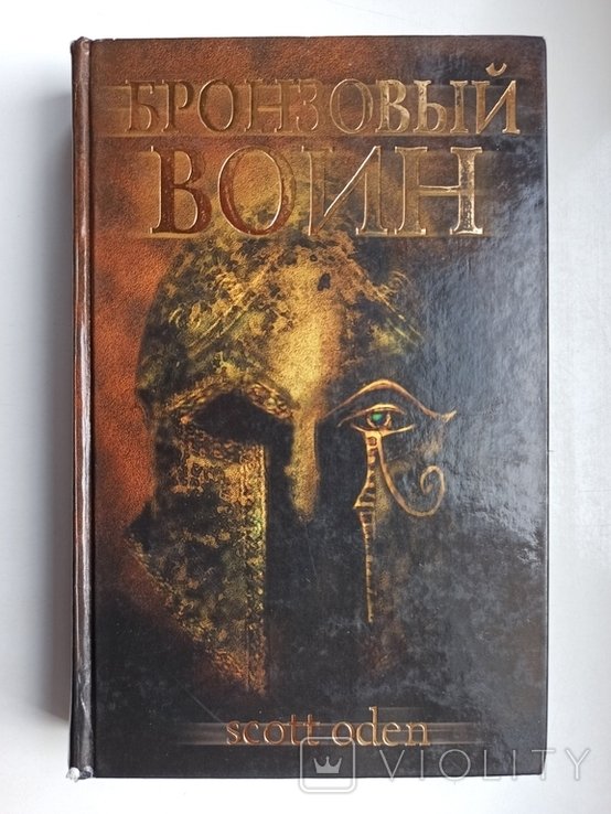 С. Оден. Бронзовый воин