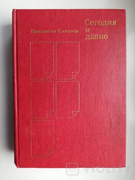 К.С. Симонов. Сегодня и давно