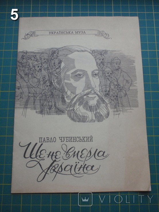 П. Чубинский. Еще не умерла Украина